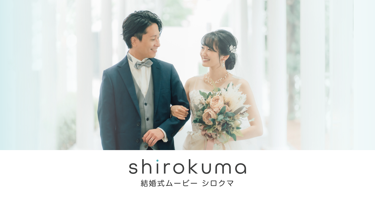 結婚式ムービーを格安制作｜shirokuma（シロクマ）