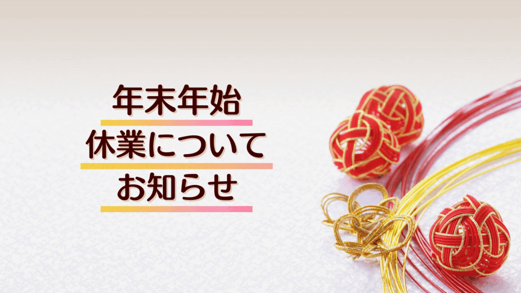 【2025年】年末年始の休業について